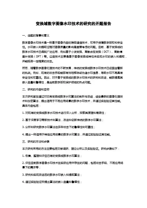 变换域数字图像水印技术的研究的开题报告