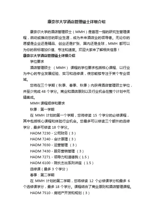 康奈尔大学酒店管理硕士详细介绍