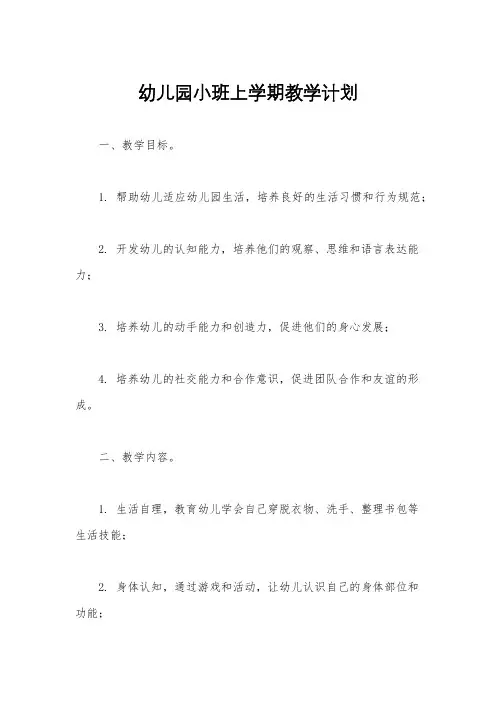 幼儿园小班上学期教学计划