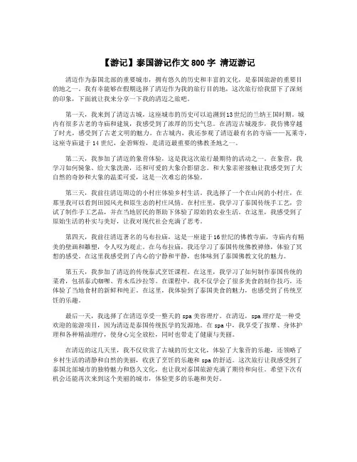 【游记】泰国游记作文800字 清迈游记