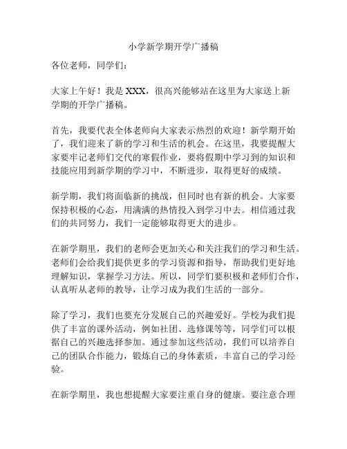小学新学期开学广播稿