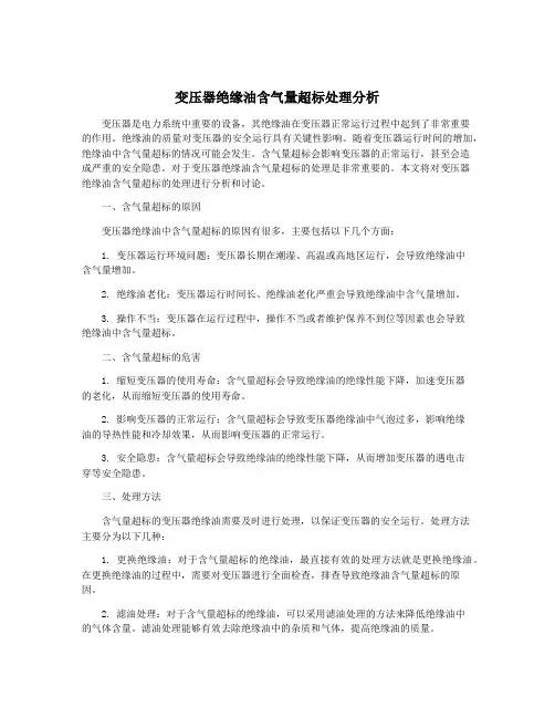 变压器绝缘油含气量超标处理分析