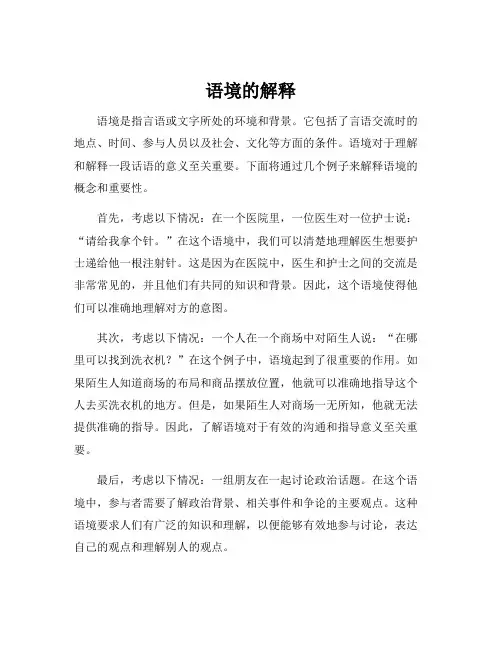 语境的解释