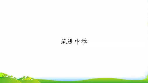 22课《范进中举》课件(共51张PPT)
