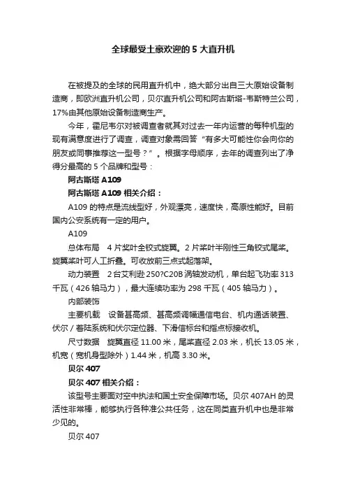 全球最受土豪欢迎的5大直升机