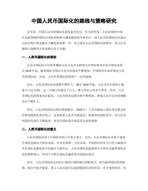 中国人民币国际化的路线与策略研究