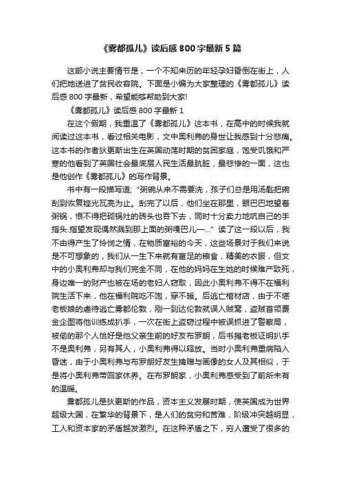 《雾都孤儿》读后感800字最新5篇