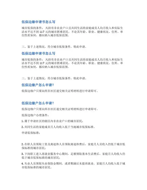 低保边缘家庭申请表范文