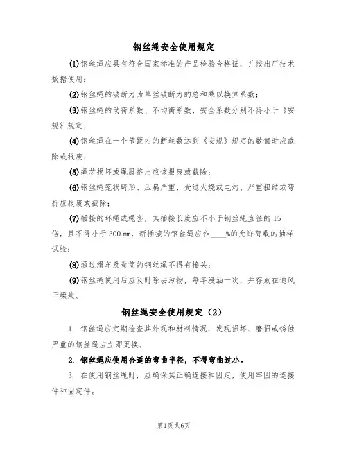 钢丝绳安全使用规定(5篇)
