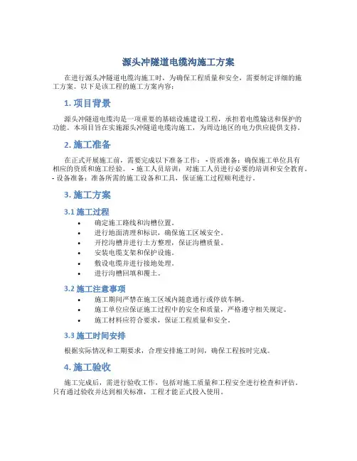 源头冲隧道电缆沟施工方案