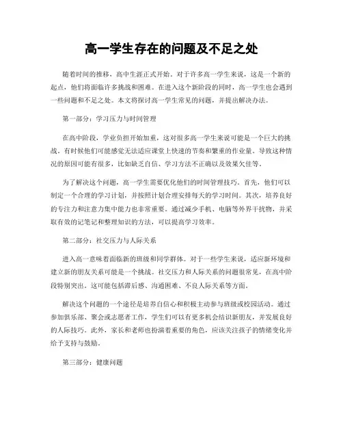 高一学生存在的问题及不足之处