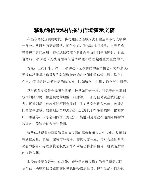 移动通信无线传播与信道演示文稿