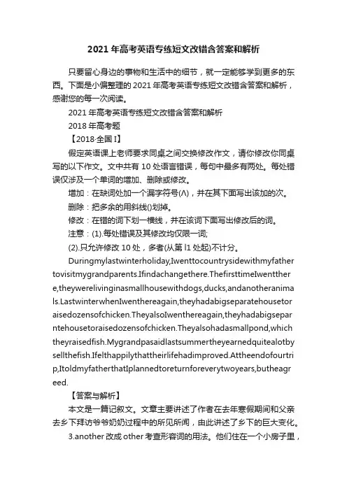 2021年高考英语专练短文改错含答案和解析