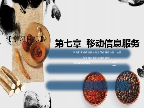移动电子商务及应用第7章