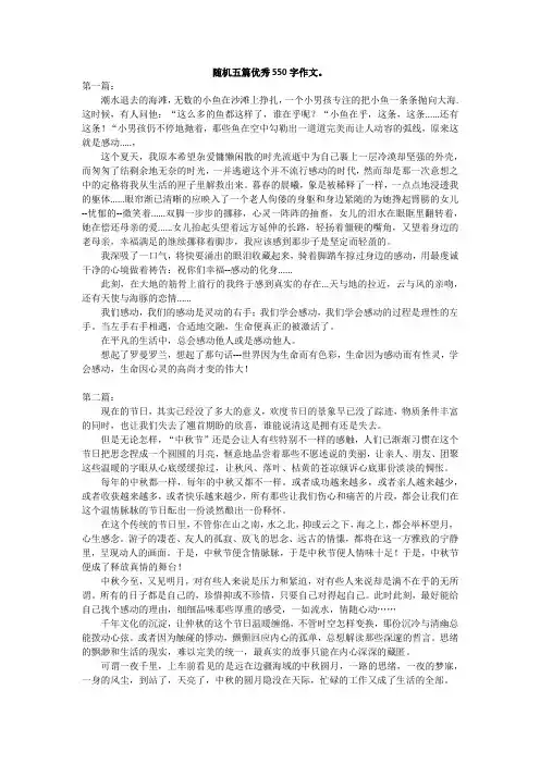 随机五篇优秀550字作文。