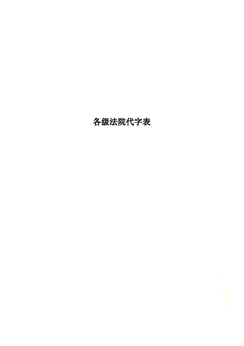 各级法院代字表