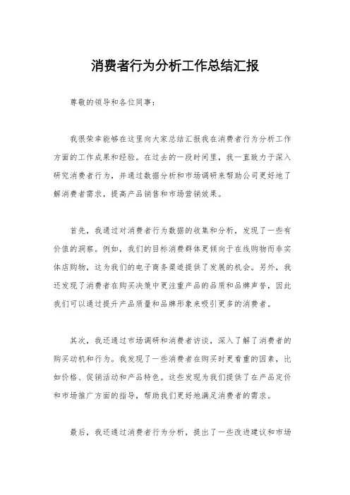 消费者行为分析工作总结汇报