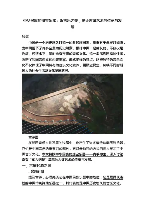 中华民族的瑰宝乐器：听古乐之美，见证古筝艺术的传承与发展