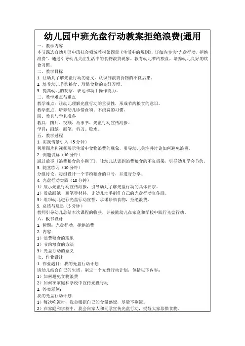 幼儿园中班光盘行动教案拒绝浪费(通用