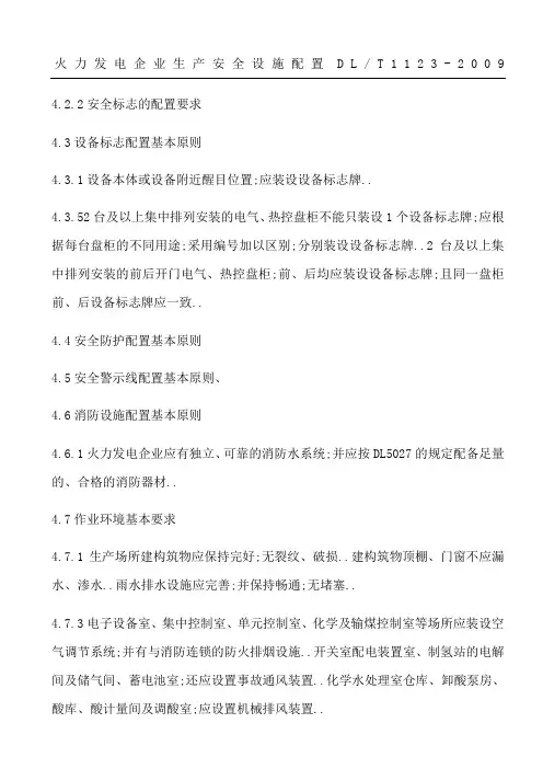《火力发电企业生产安全设施配置》