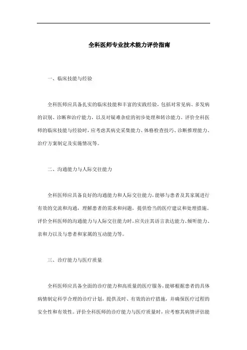 全科医师专业技术能力评价指南