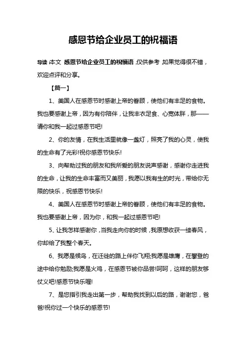 感恩节给企业员工的祝福语