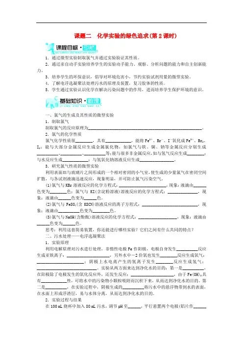 高中化学 第一单元 从实验走进化学 课题二 化学实验的绿色追求(第2课时)学案 新人教版选修6