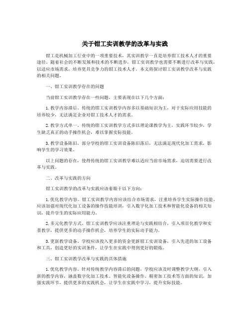 关于钳工实训教学的改革与实践