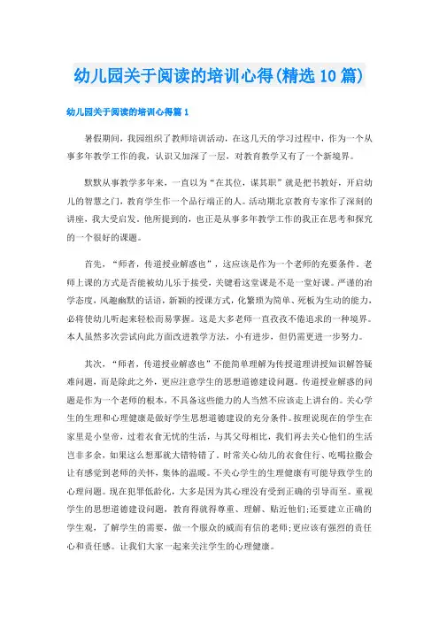 幼儿园关于阅读的培训心得(精选10篇)