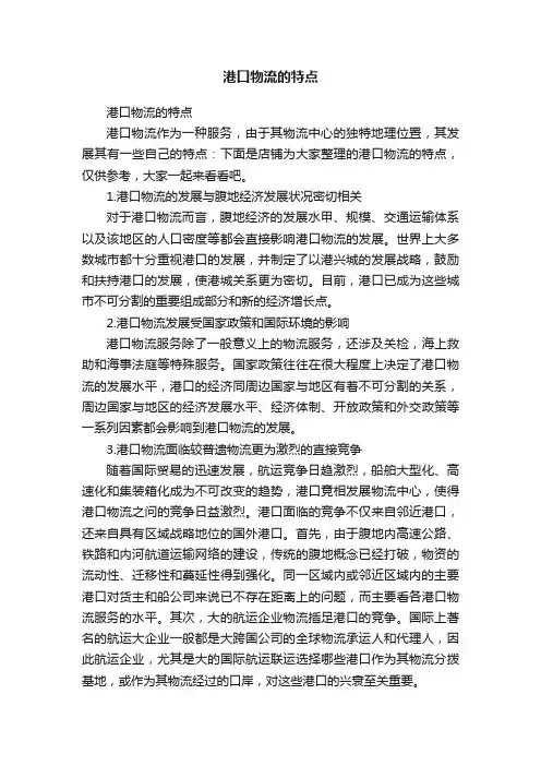 港口物流的特点
