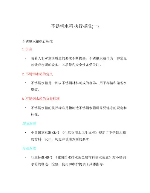 不锈钢水箱 执行标准(一)