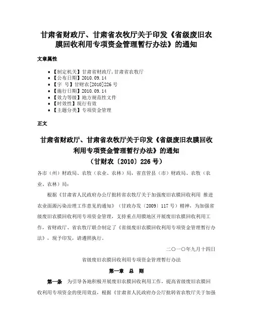 甘肃省财政厅、甘肃省农牧厅关于印发《省级废旧农膜回收利用专项资金管理暂行办法》的通知