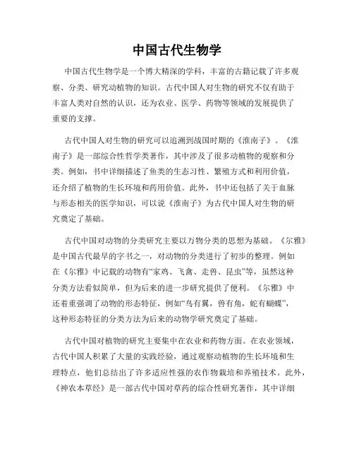 中国古代生物学