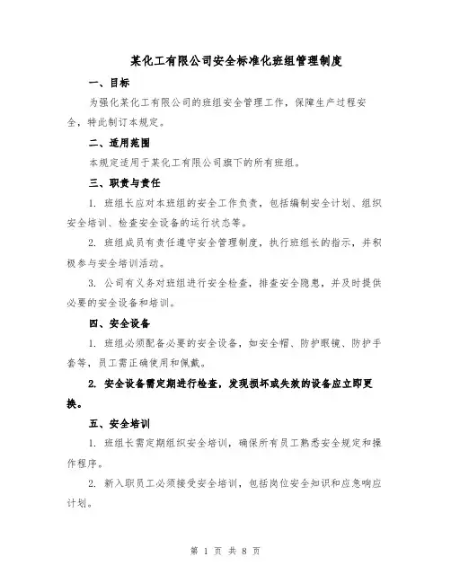 某化工有限公司安全标准化班组管理制度（三篇）