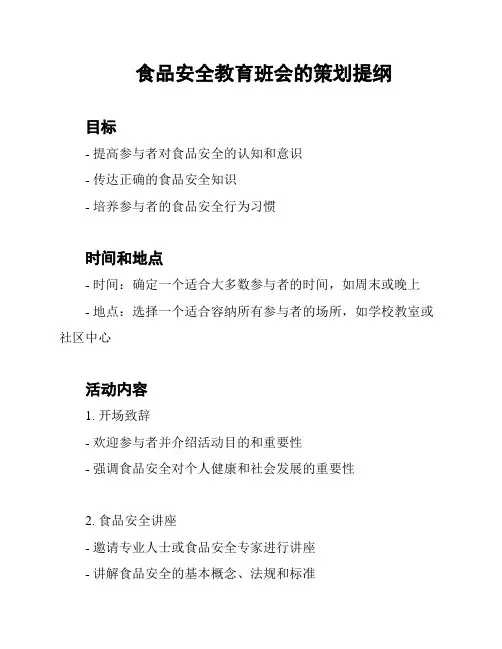 食品安全教育班会的策划提纲