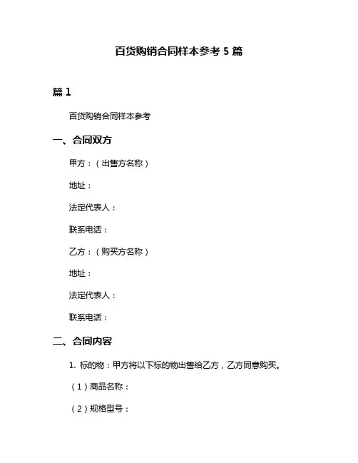 百货购销合同样本参考5篇