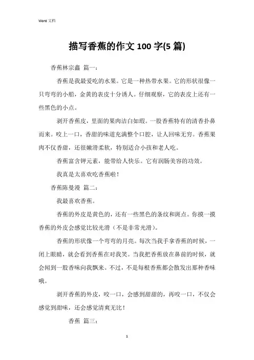 描写香蕉的作文100字(5篇)