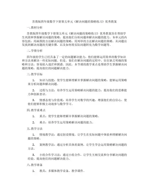 苏教版四年级数学下册第五单元《解决问题的策略练习》优秀教案