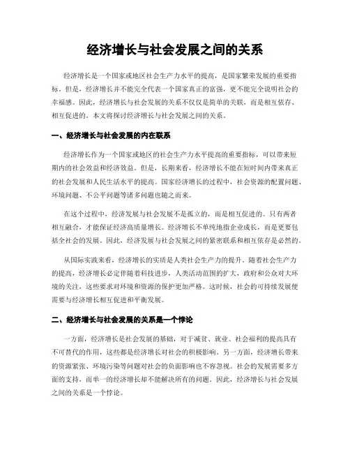经济增长与社会发展之间的关系
