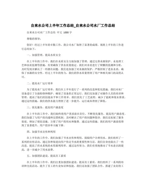 自来水公司上半年工作总结_自来水公司水厂工作总结