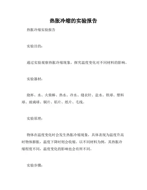 热胀冷缩的实验报告