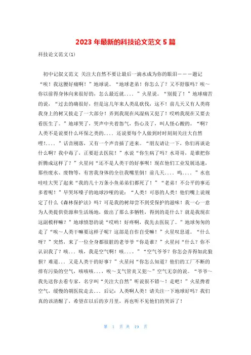 2023年最新的科技论文范文5篇