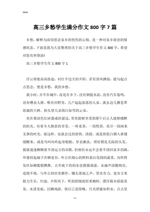 高三乡愁学生满分作文800字7篇