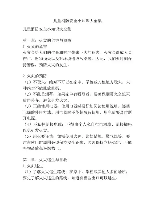 儿童消防安全小知识大全集