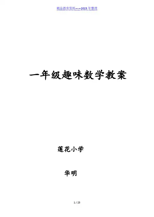 一年级趣味数学一年级趣味数学教案