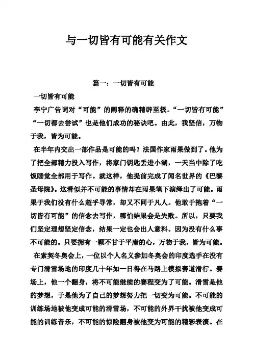 与一切皆有可能有关作文