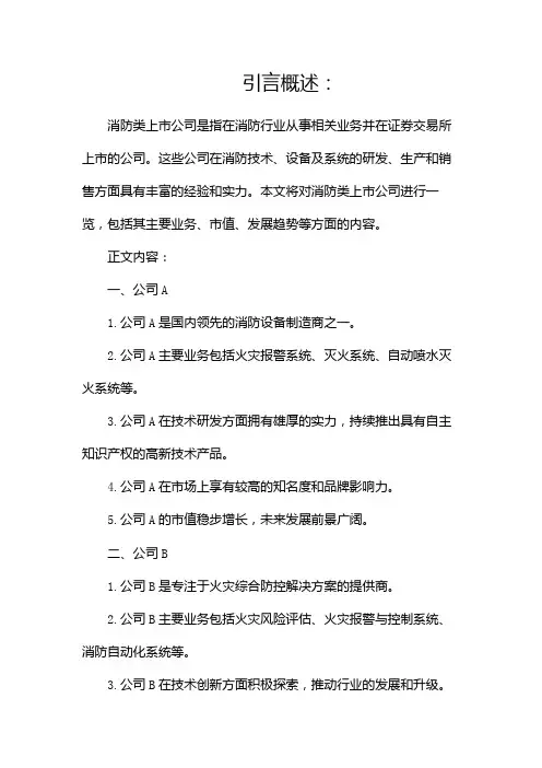 消防类上市公司一览