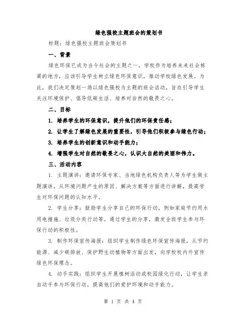 绿色强校主题班会的策划书