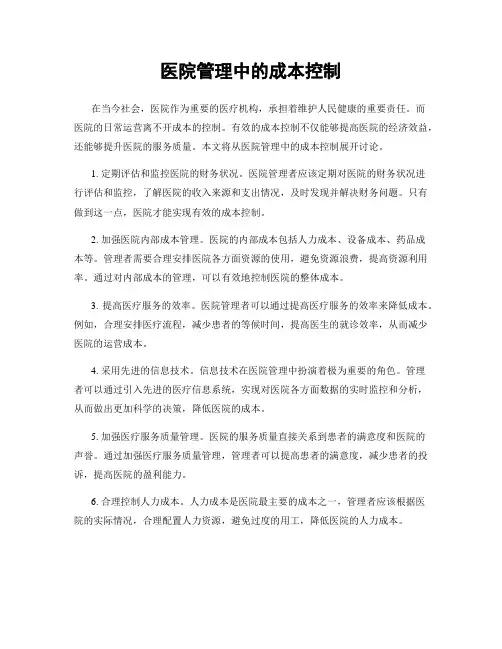 医院管理中的成本控制