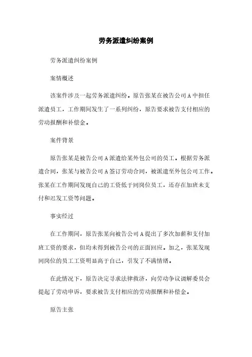 劳务派遣纠纷案例